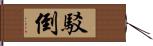 駁倒 Hand Scroll