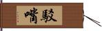 駁嘴 Hand Scroll