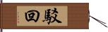 駁回 Hand Scroll