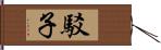 駁子 Hand Scroll