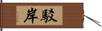 駁岸 Hand Scroll