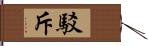 駁斥 Hand Scroll