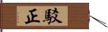 駁正 Hand Scroll