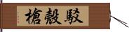 駁殼槍 Hand Scroll