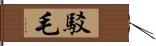 駁毛 Hand Scroll