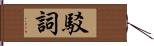 駁詞 Hand Scroll