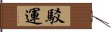 駁運 Hand Scroll