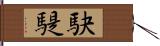 駃騠 Hand Scroll