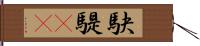 駃騠(rK) Hand Scroll