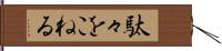 駄々をこねる Hand Scroll