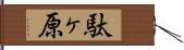 駄ヶ原 Hand Scroll