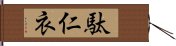 駄仁衣 Hand Scroll