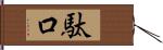 駄口 Hand Scroll