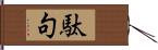 駄句 Hand Scroll