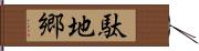 駄地郷 Hand Scroll