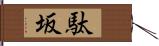 駄坂 Hand Scroll