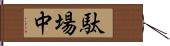 駄場中 Hand Scroll