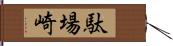 駄場崎 Hand Scroll