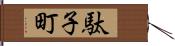駄子町 Hand Scroll