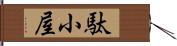 駄小屋 Hand Scroll