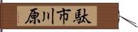 駄市川原 Hand Scroll