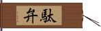 駄弁 Hand Scroll