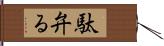駄弁る Hand Scroll