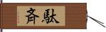 駄斉 Hand Scroll