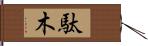 駄木 Hand Scroll
