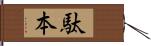 駄本 Hand Scroll