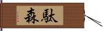 駄森 Hand Scroll