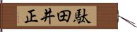 駄田井正 Hand Scroll