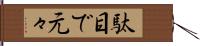 駄目で元々 Hand Scroll