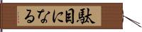 駄目になる Hand Scroll