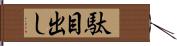 駄目出し Hand Scroll