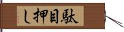 駄目押し Hand Scroll