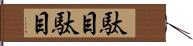 駄目駄目 Hand Scroll