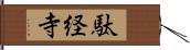 駄経寺 Hand Scroll