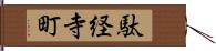 駄経寺町 Hand Scroll