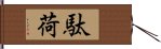 駄荷 Hand Scroll