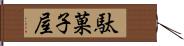 駄菓子屋 Hand Scroll