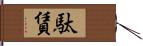 駄賃 Hand Scroll