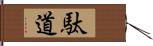 駄道 Hand Scroll