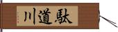 駄道川 Hand Scroll