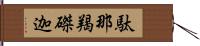 駄那羯磔迦 Hand Scroll