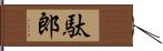駄郎 Hand Scroll