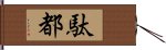 駄都 Hand Scroll