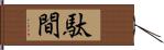 駄間 Hand Scroll