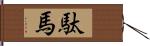 駄馬 Hand Scroll