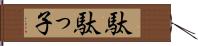 駄駄っ子 Hand Scroll